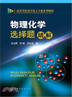 物理化學選擇題精解（簡體書）