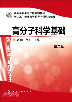 高分子科學基礎(第二版)（簡體書）