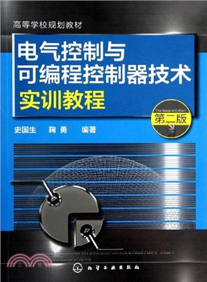 電氣控制與可編程控制器技術實訓教程(第2版)（簡體書）