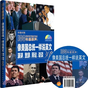 100年最原聲：像美國總統一樣說英文‧演講、致辭、辯論、訪談30篇(附光碟)（簡體書）