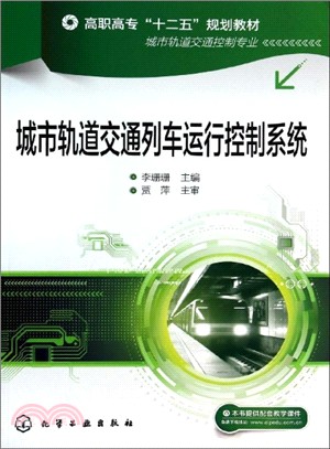 城市軌道交通列車運行控制系統（簡體書）