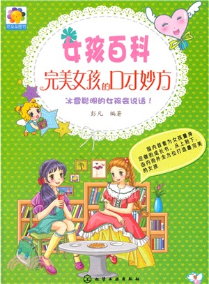 完美女孩的口才妙方（簡體書）