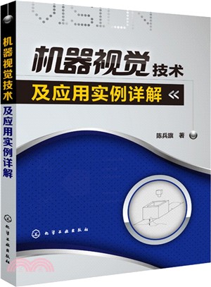 機器視覺技術及應用實例詳解（簡體書）