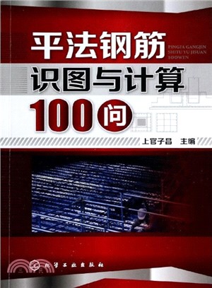 平法鋼筋識圖與計算100問（簡體書）