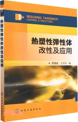 熱塑性彈性體改性及應用（簡體書）