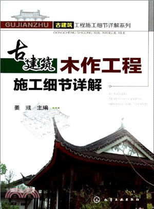 古建築木作工程施工細節詳解（簡體書）