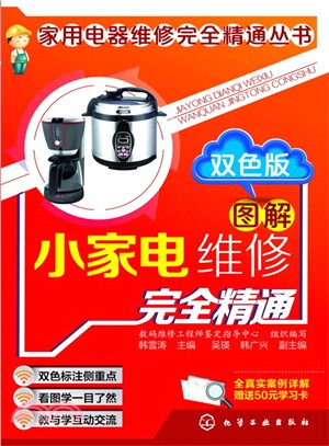 家用電器維修完全精通叢書：圖解小家電維修完全精通(雙色版)（簡體書）