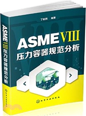 ASME Ⅷ 壓力容器規範分析（簡體書）