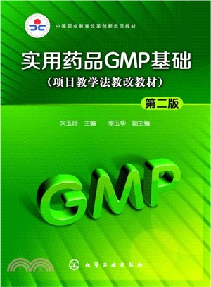 實用藥品GMP基礎(第二版)（簡體書）