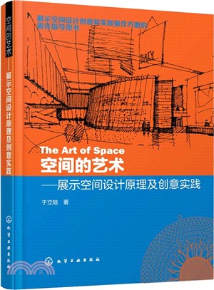 空間的藝術：展示空間設計原理及創意實踐（簡體書）