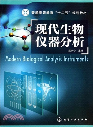 現代生物儀器分析（簡體書）