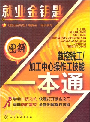 圖解數控銑工：加工中心操作工技能一本通（簡體書）