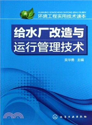 給水廠改造與運行管理技術（簡體書）