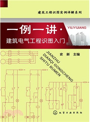 一例一講‧建築電氣工程識圖入門（簡體書）