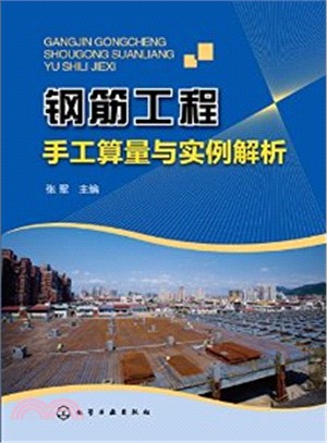 鋼筋工程手工算量與實例解析（簡體書）