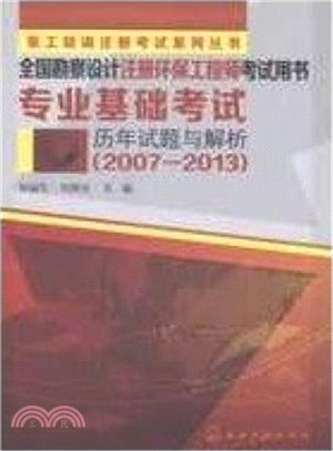 全國勘察設計註冊環保工程師考試用書專業基礎考試歷年試題與解析(2007-2013)（簡體書）