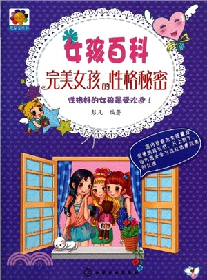 完美女孩的性格秘密（簡體書）