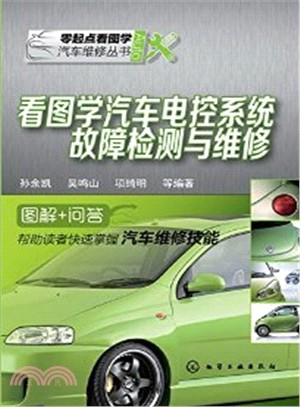 看圖學汽車電控系統故障檢測與維修（簡體書）