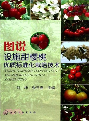 圖說設施甜櫻桃優質標準化栽培技術（簡體書）