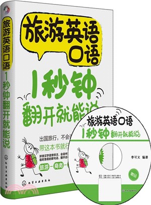 旅遊英語口語1秒鐘翻開就能說（簡體書）