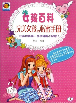 完美女孩的私密手冊（簡體書）