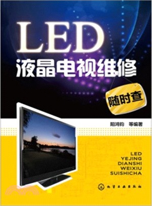 LED液晶電視維修隨時查（簡體書）