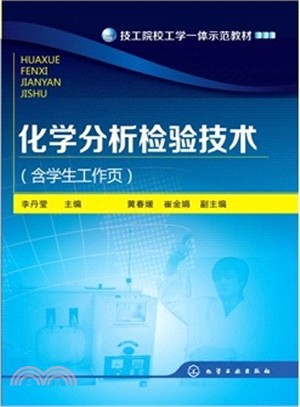 化學分析檢驗技術(含學生工作頁)（簡體書）