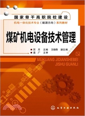 煤礦機電設備技術管理（簡體書）