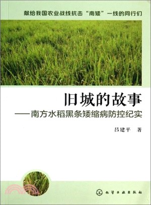 舊城的故事：南方水稻黑條矮縮病防控紀實（簡體書）