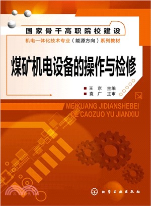 煤礦機電設備的操作與檢修（簡體書）