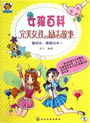 完美女孩的勵志故事（簡體書）