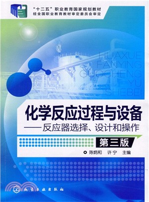 化學反應過程與設備：反應器選擇、設計和操作(第三版)（簡體書）