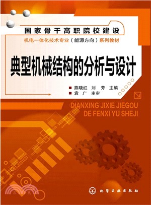 典型機械結構的分析與設計（簡體書）