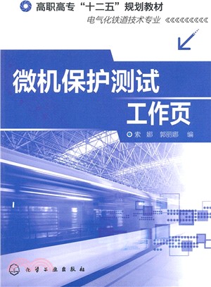 微機保護測試工作頁(索娜)（簡體書）