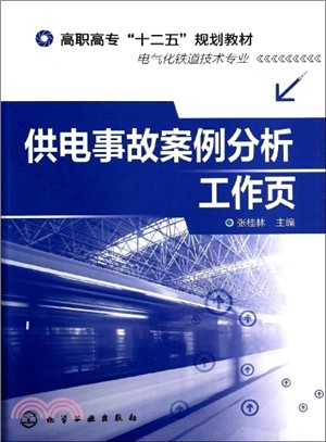 供電事故案例分析工作頁（簡體書）