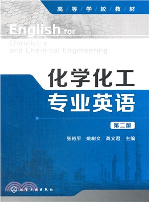 化學化工專業英語(第二版)（簡體書）