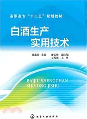 白酒生產實用技術（簡體書）