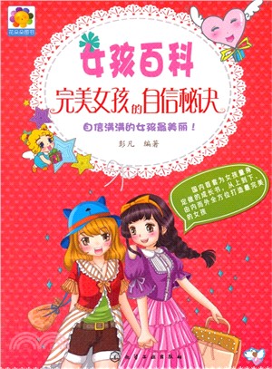 完美女孩的自信秘訣（簡體書）