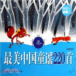 最美中國童謠220首(冬)（簡體書）