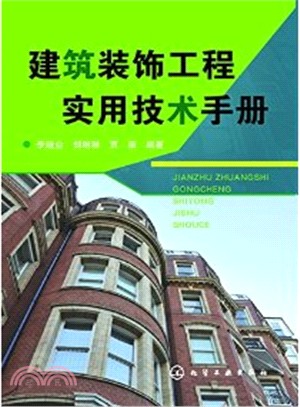 建築裝飾工程實用技術手冊（簡體書）