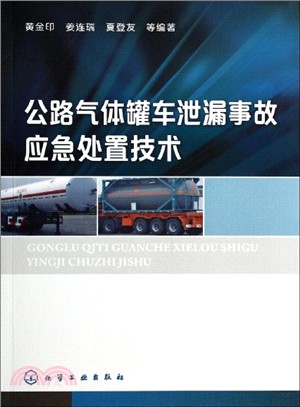 公路氣體罐車洩漏事故應急處置技術（簡體書）