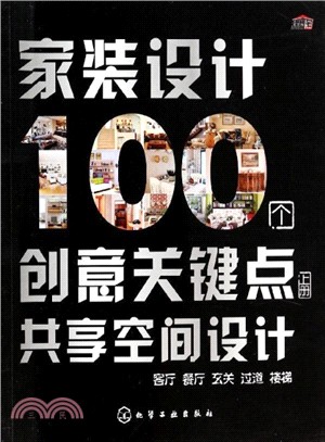 家裝設計100個創意關鍵點：共享空間設計(上冊)（簡體書）