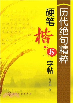 歷代絕句精粹硬筆楷書字帖（簡體書）