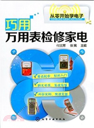 巧用萬用表檢修家電（簡體書）