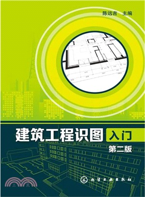 建築工程識圖入門(第二版)（簡體書）