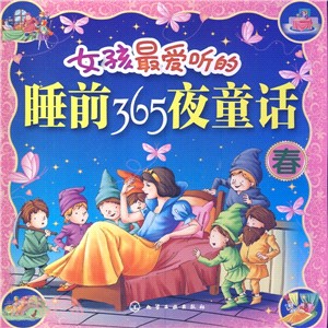 女孩最愛聽的睡前365夜童話(春)（簡體書）