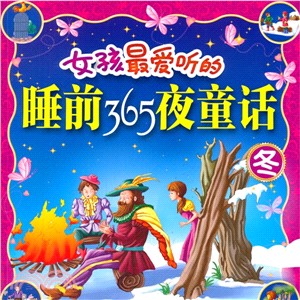 女孩最愛聽的睡前365夜童話(冬)（簡體書）