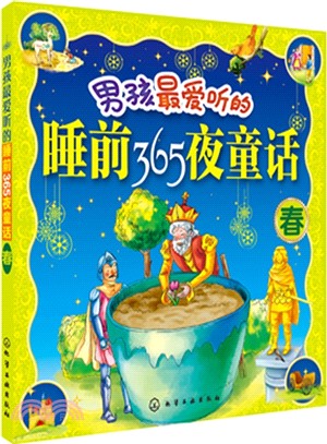 男孩最愛聽的睡前365夜童話(春)（簡體書）