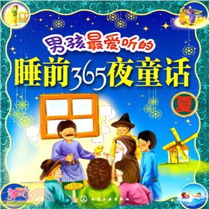 男孩最愛聽的睡前365夜童話(夏)（簡體書）