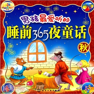 男孩最愛聽的睡前365夜童話(秋)（簡體書）